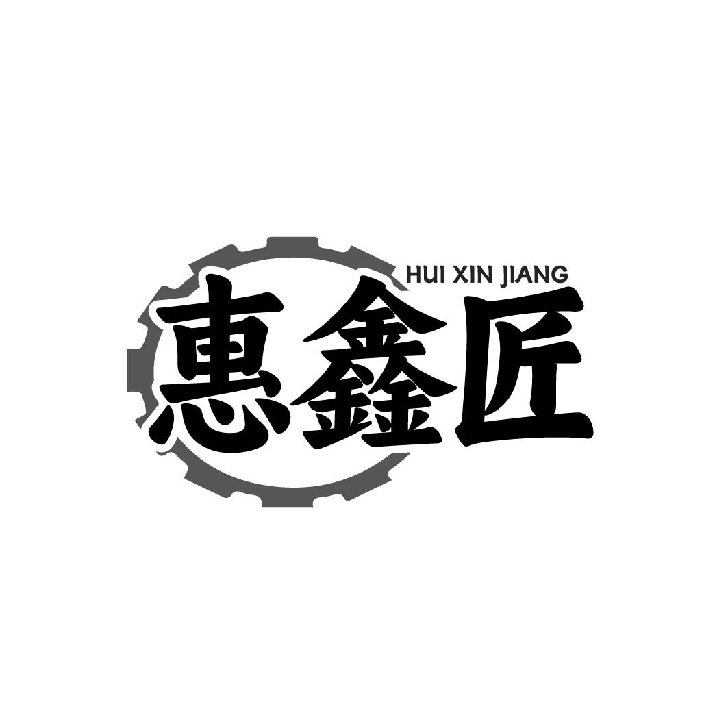 惠鑫匠