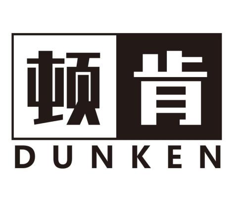 顿肯