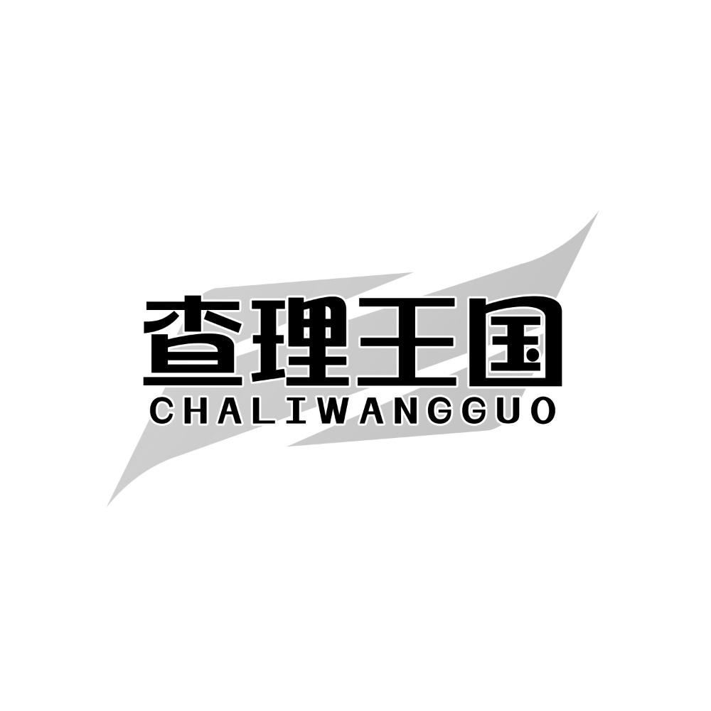 查理王国