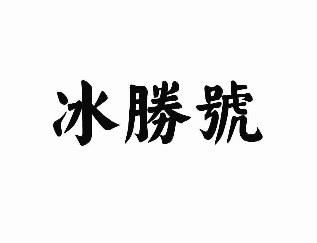 冰胜号