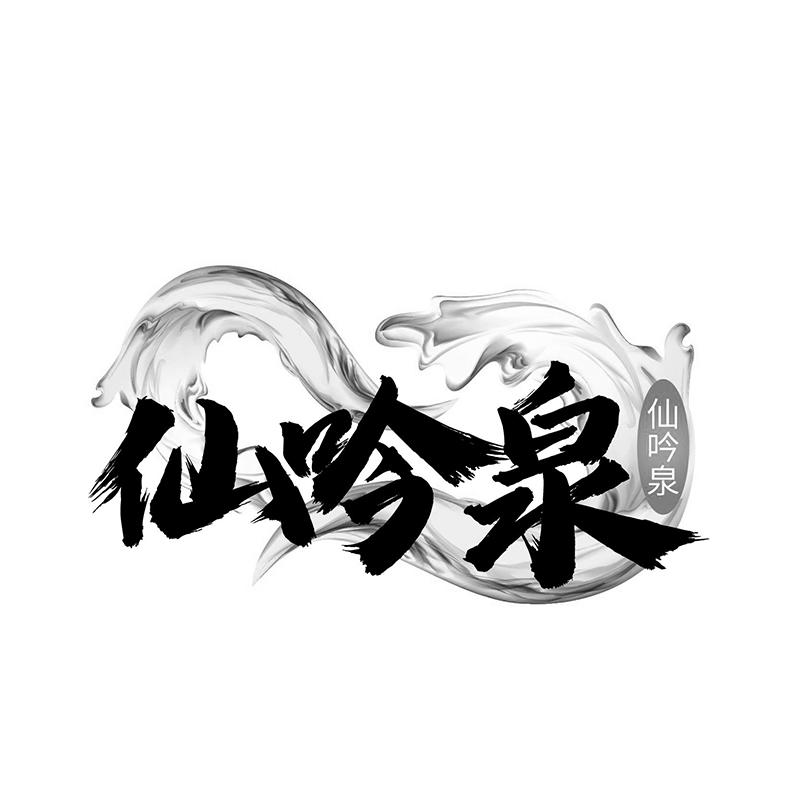 仙吟泉
