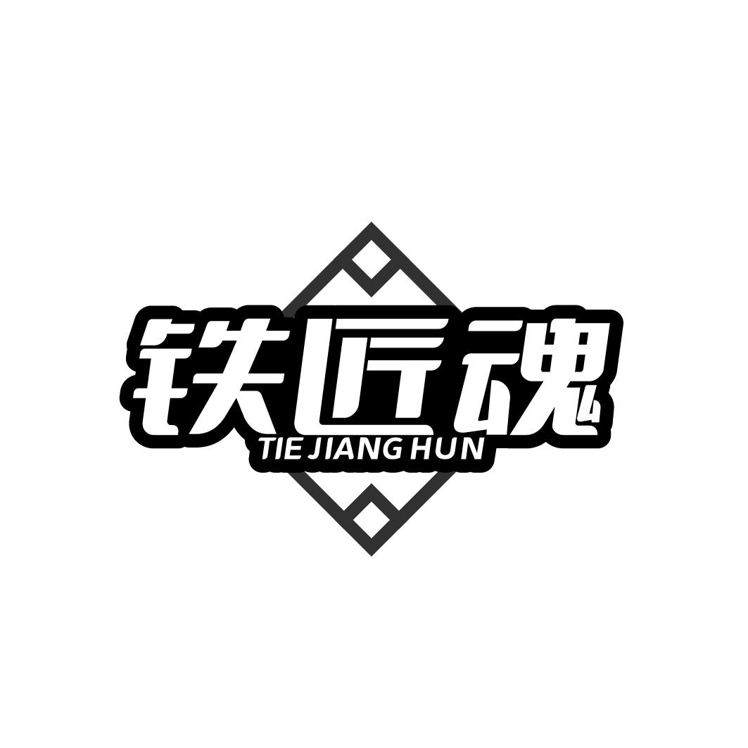 铁匠魂