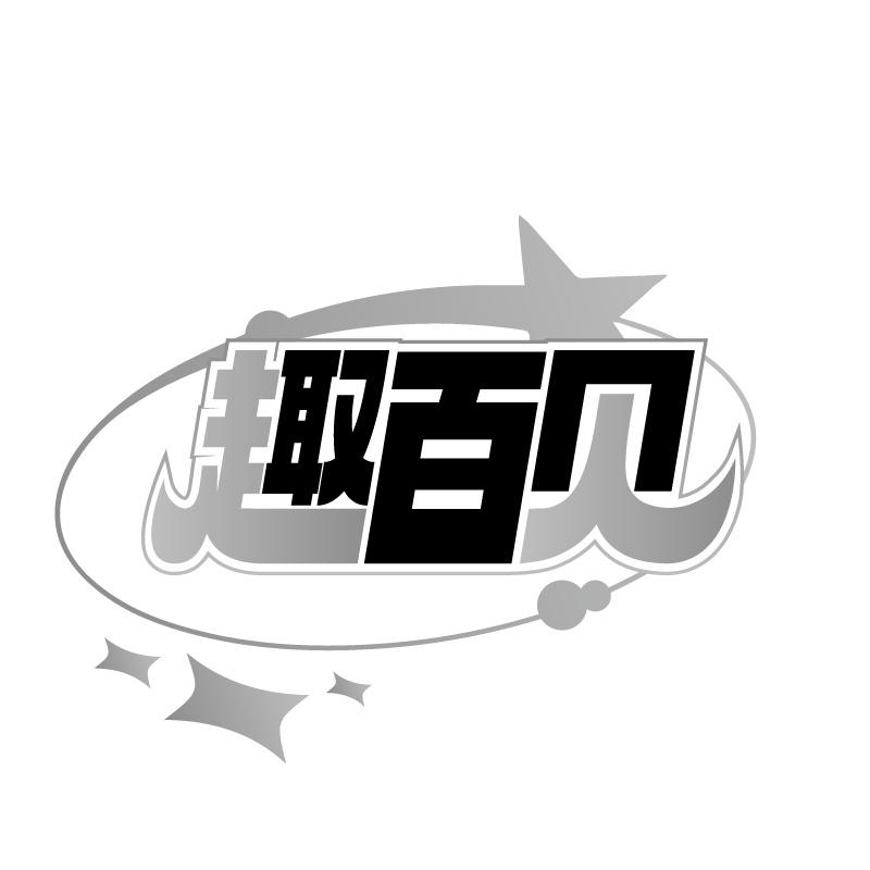 趣百贝