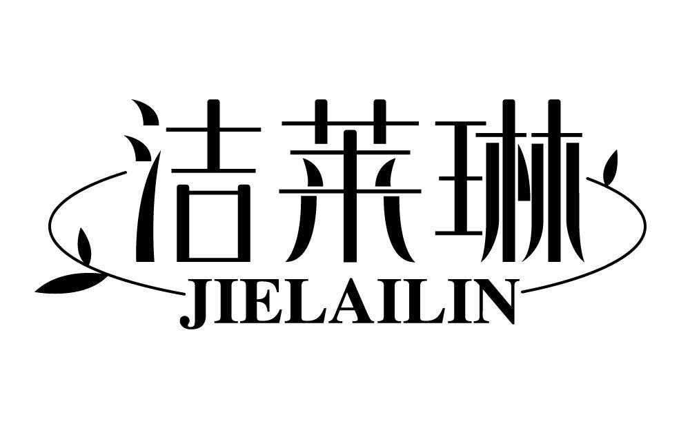 洁莱琳