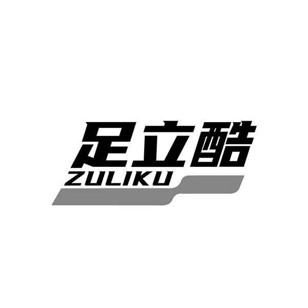 足立酷