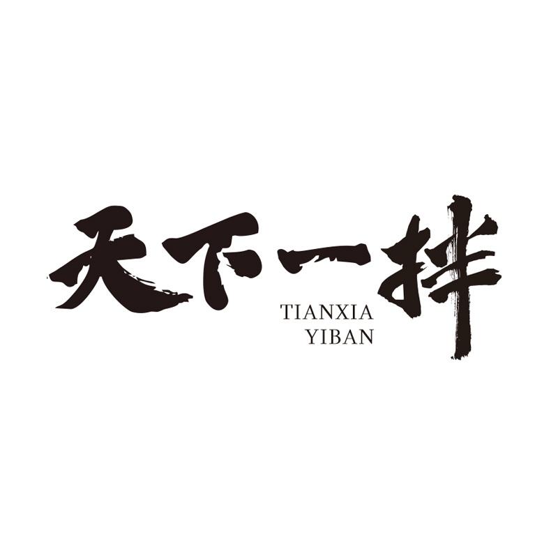 天下一拌