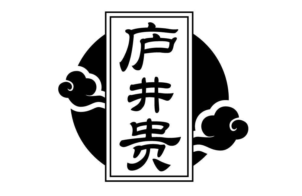 庐井贵