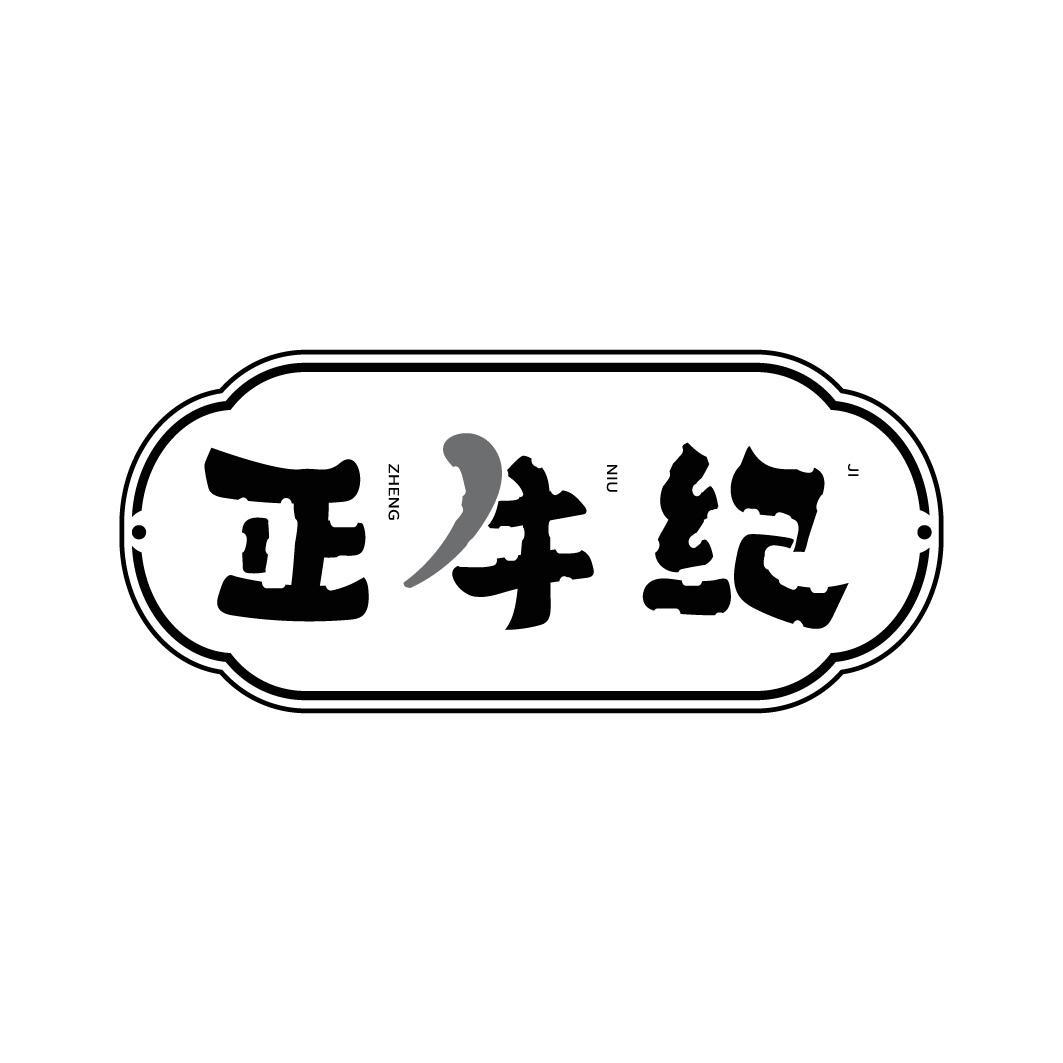 正牛纪