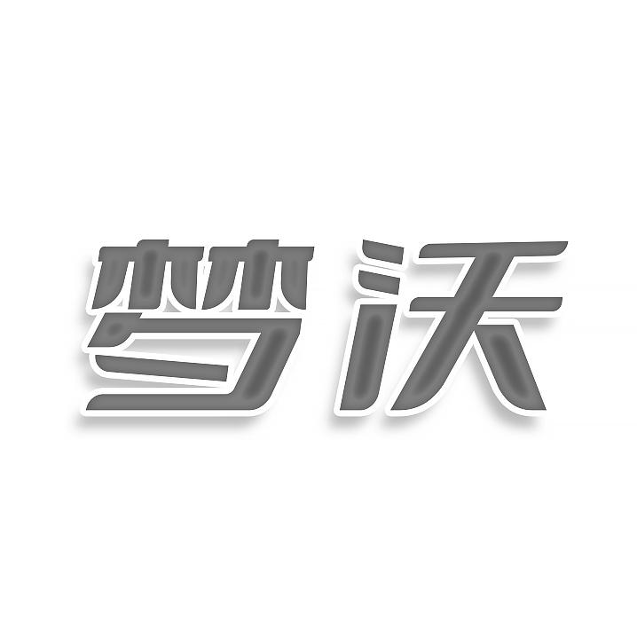 梦沃
