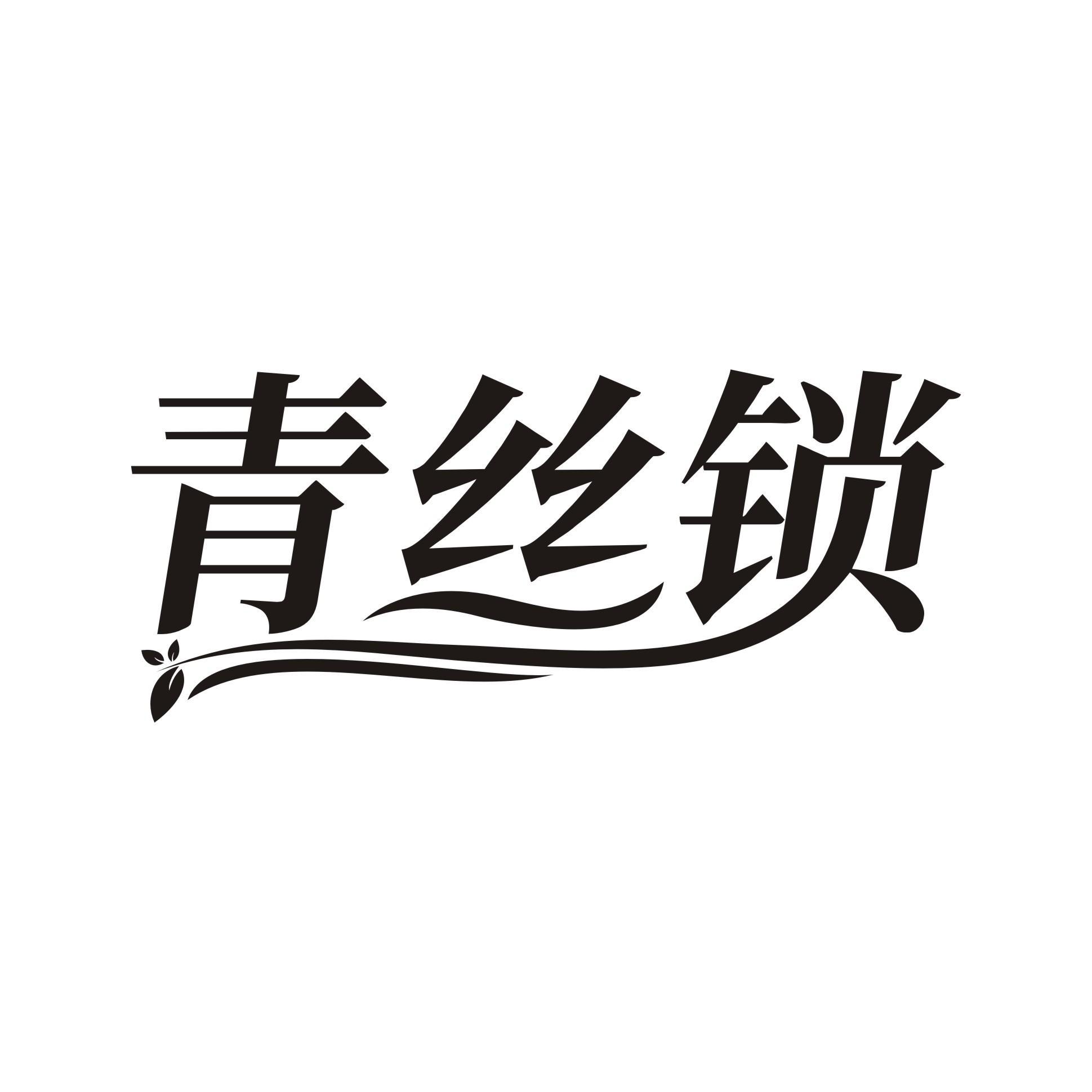 青丝锁