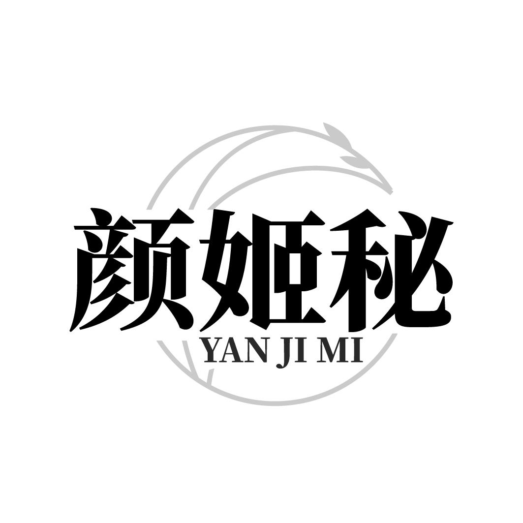 颜姬秘