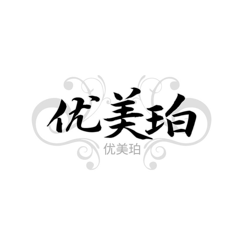 优美珀