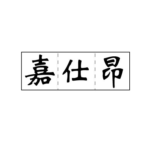 嘉仕昂