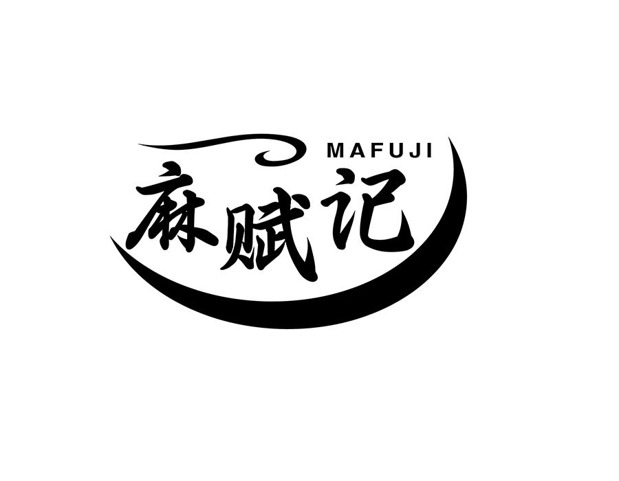 麻赋记