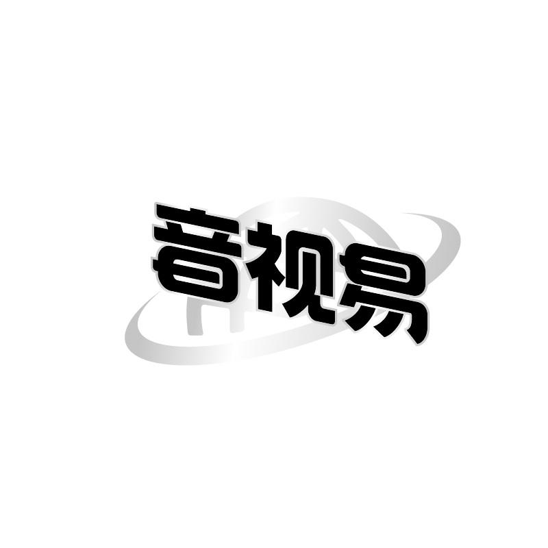 音视易