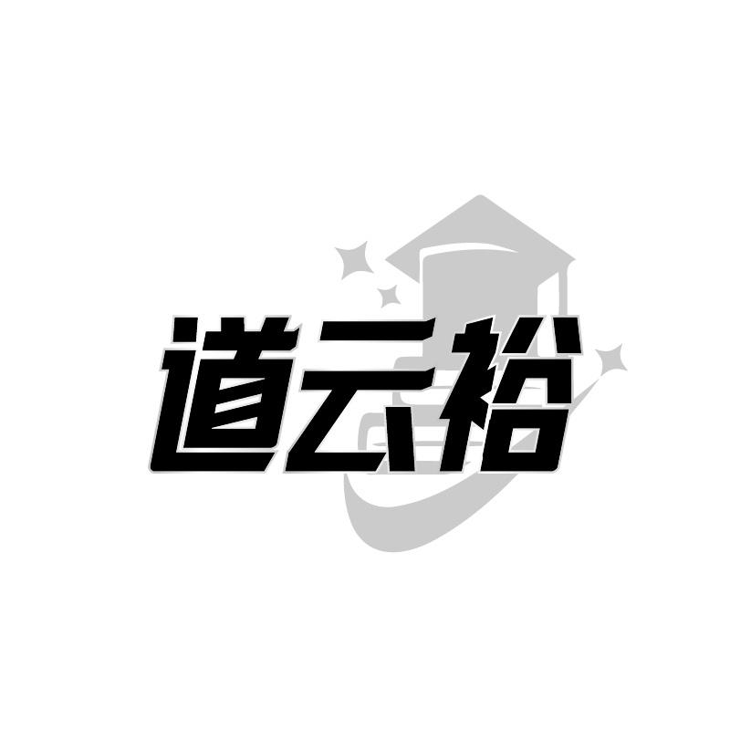 道云裕