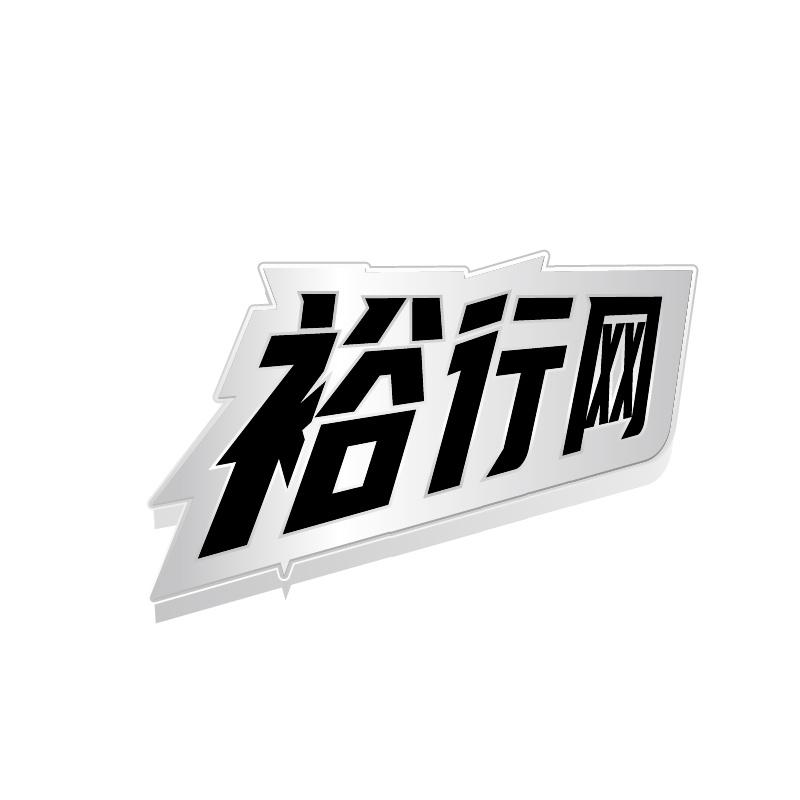 裕行网