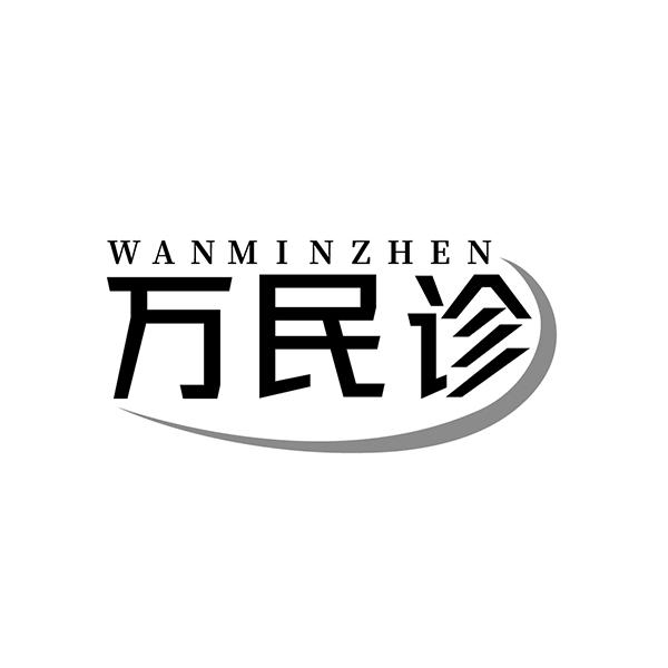 万民诊