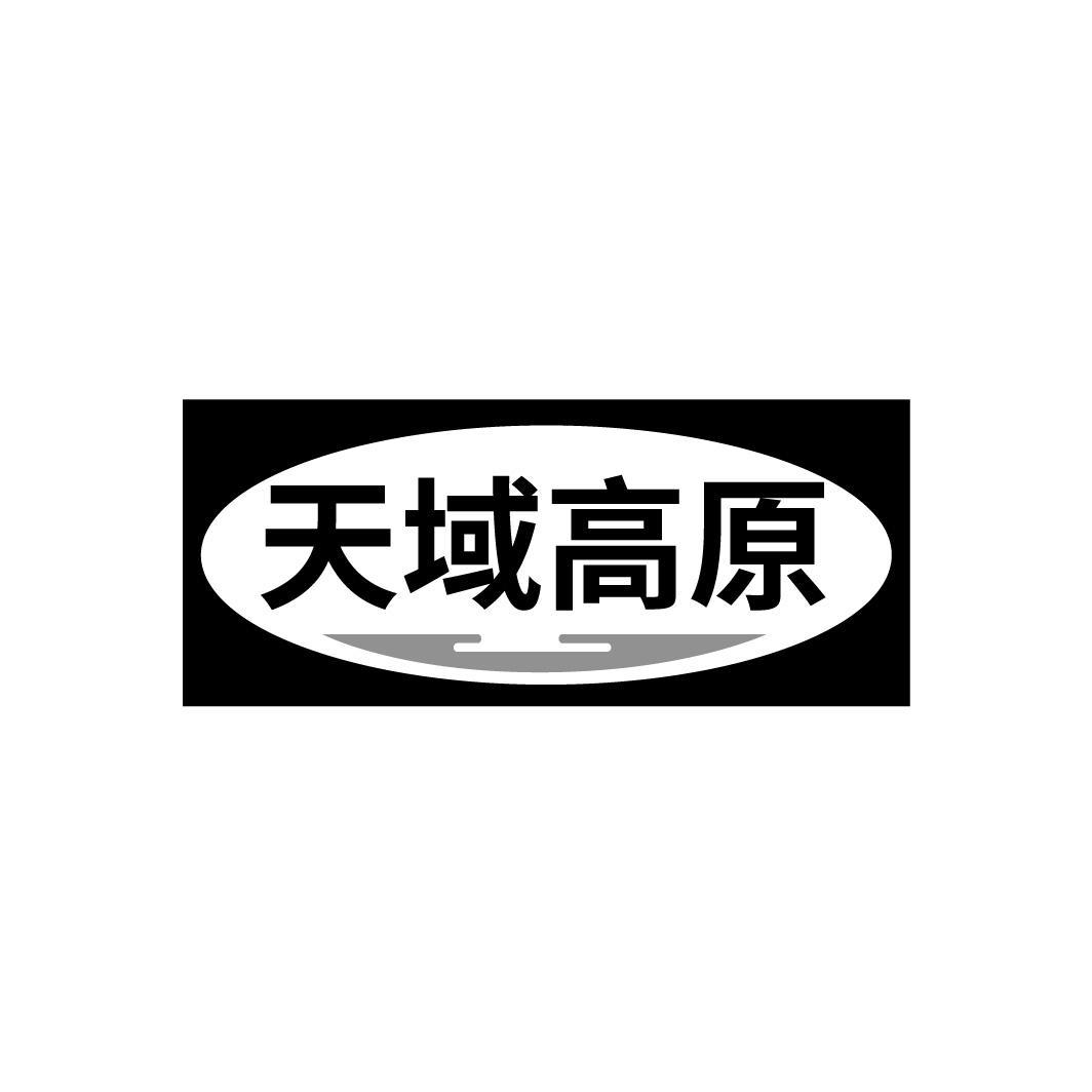 天域高原