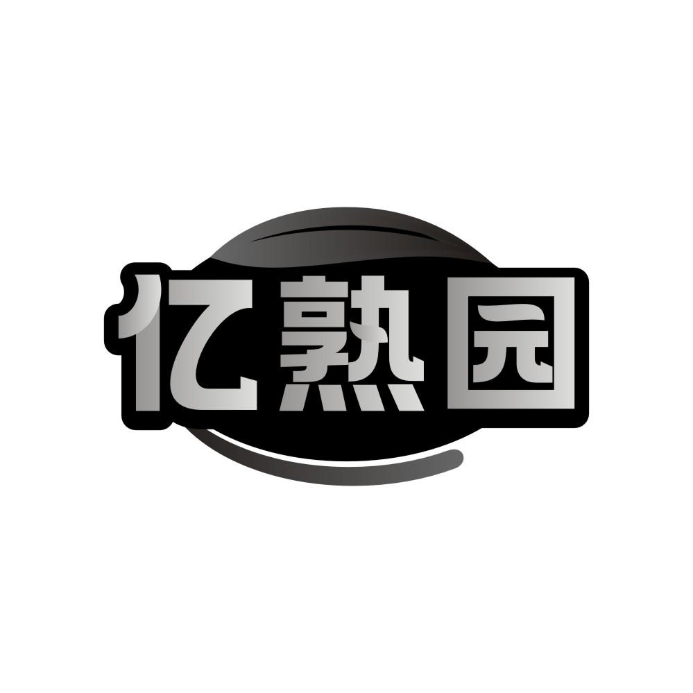 亿熟园