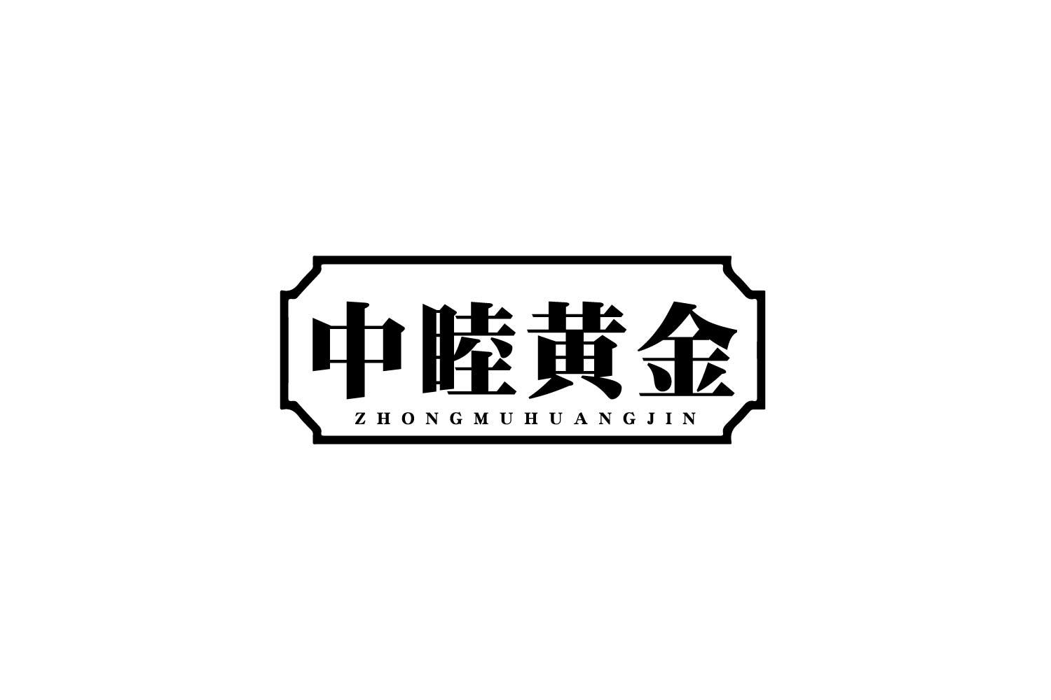 中睦黄金