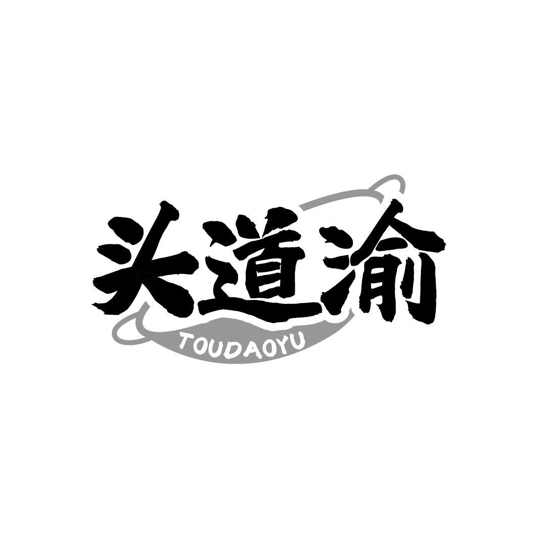 头道渝