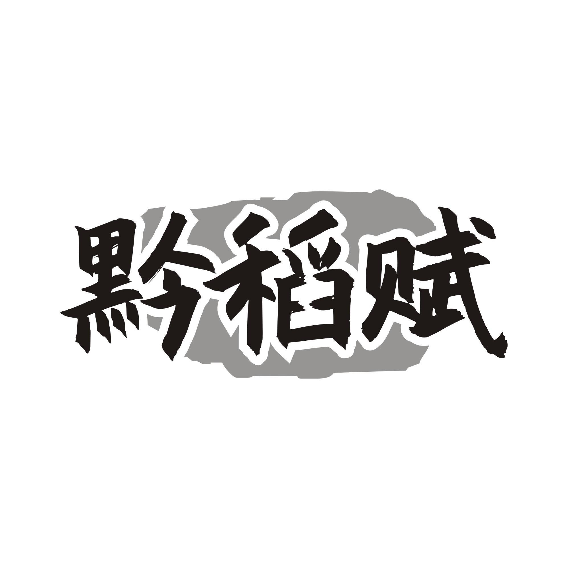 黔稻赋