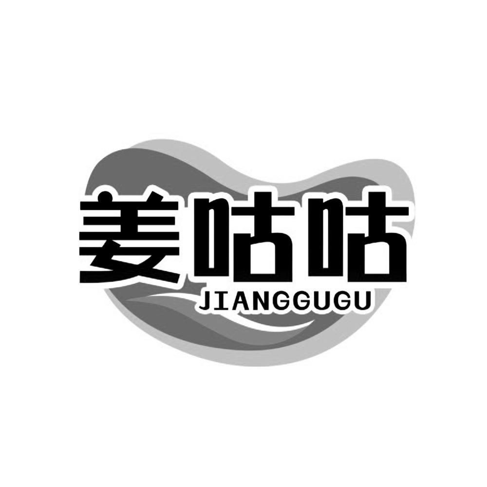 姜咕咕