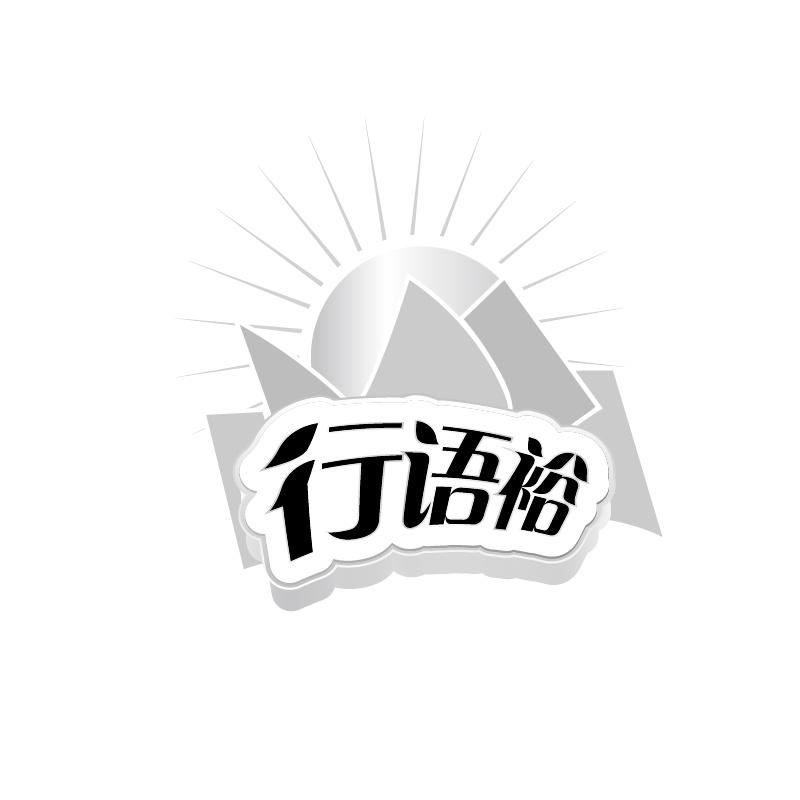 行语裕