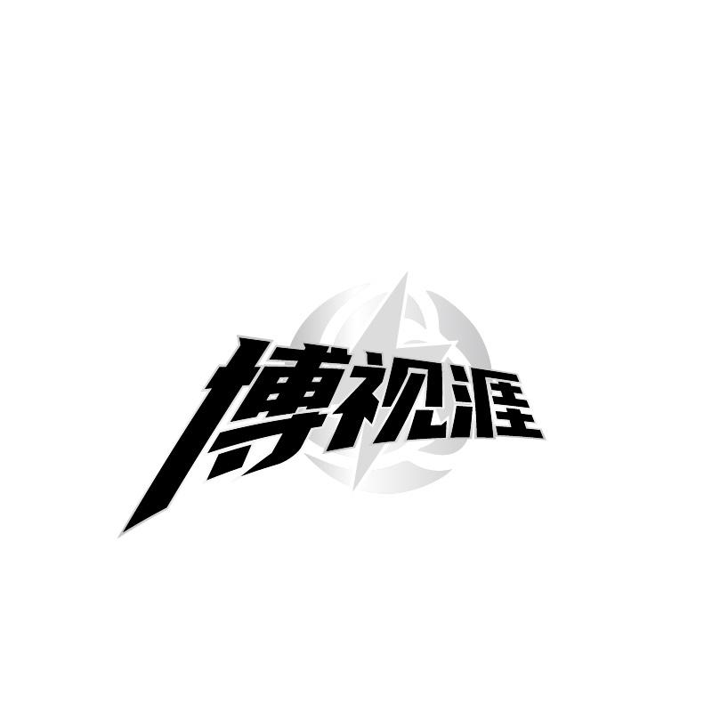 博视涯