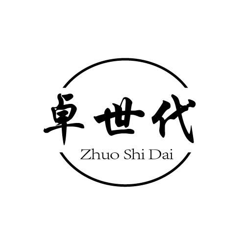 卓世代