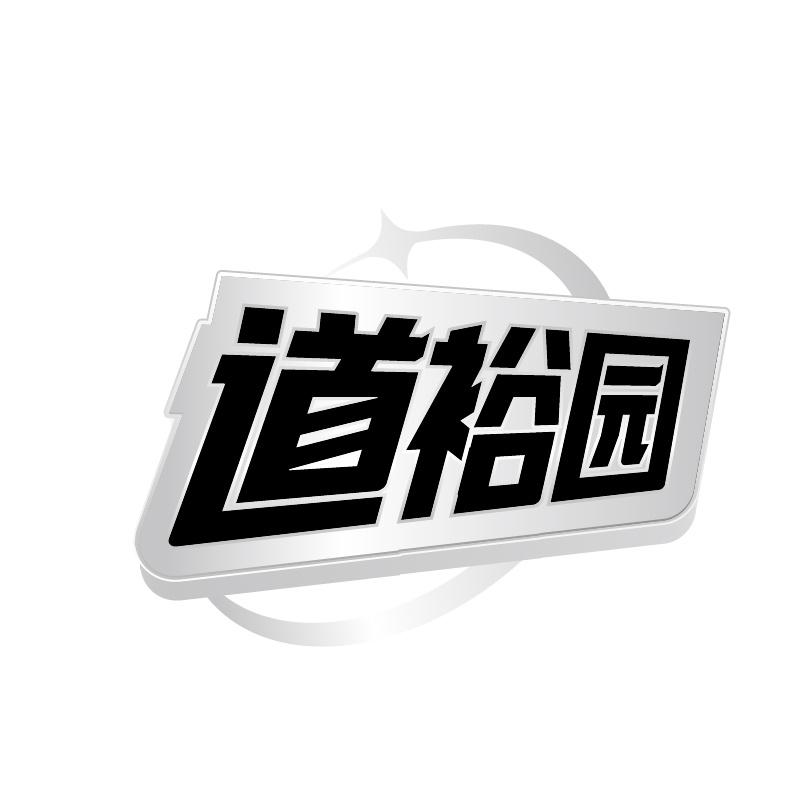 道裕园