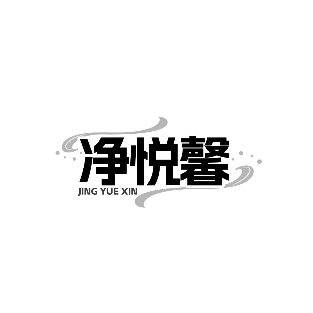 净悦馨