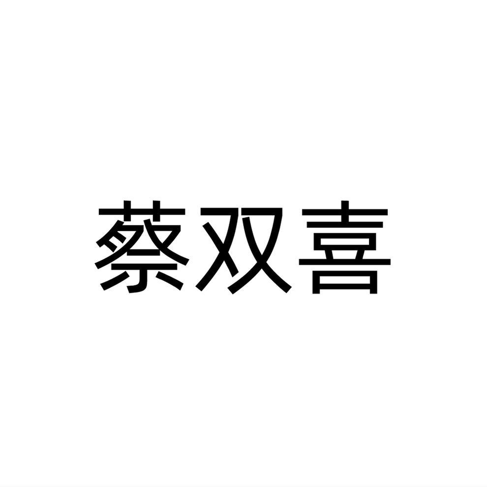 蔡双喜