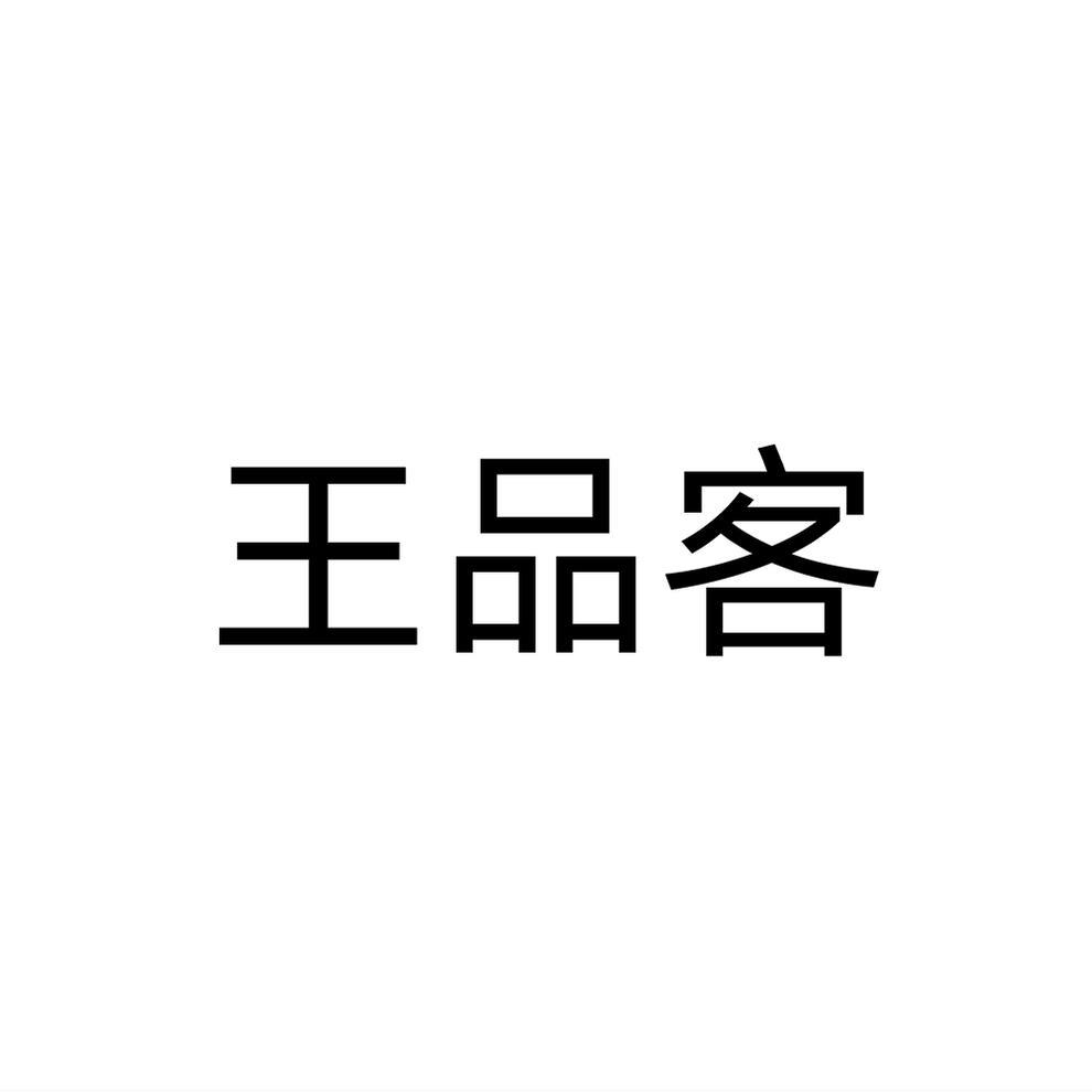 王品客