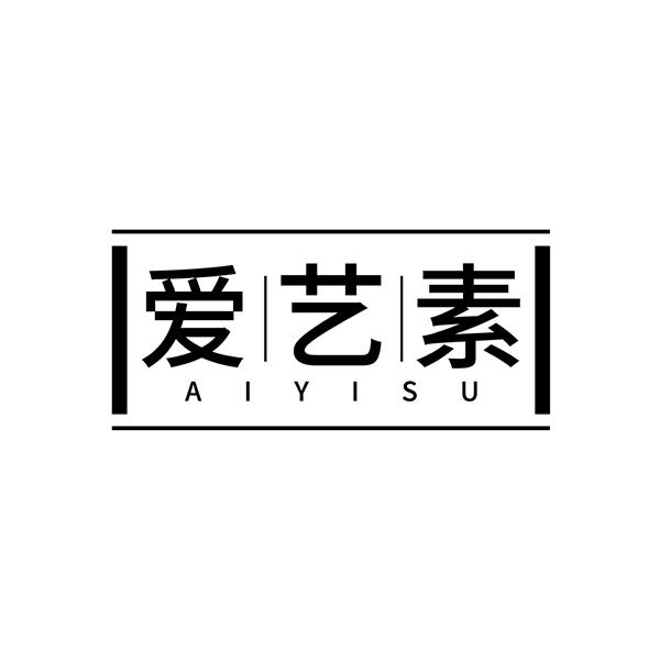 爱艺素