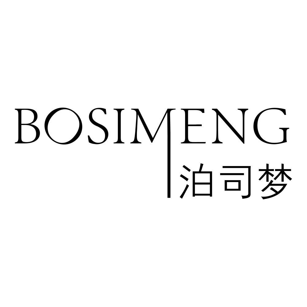 泊司梦