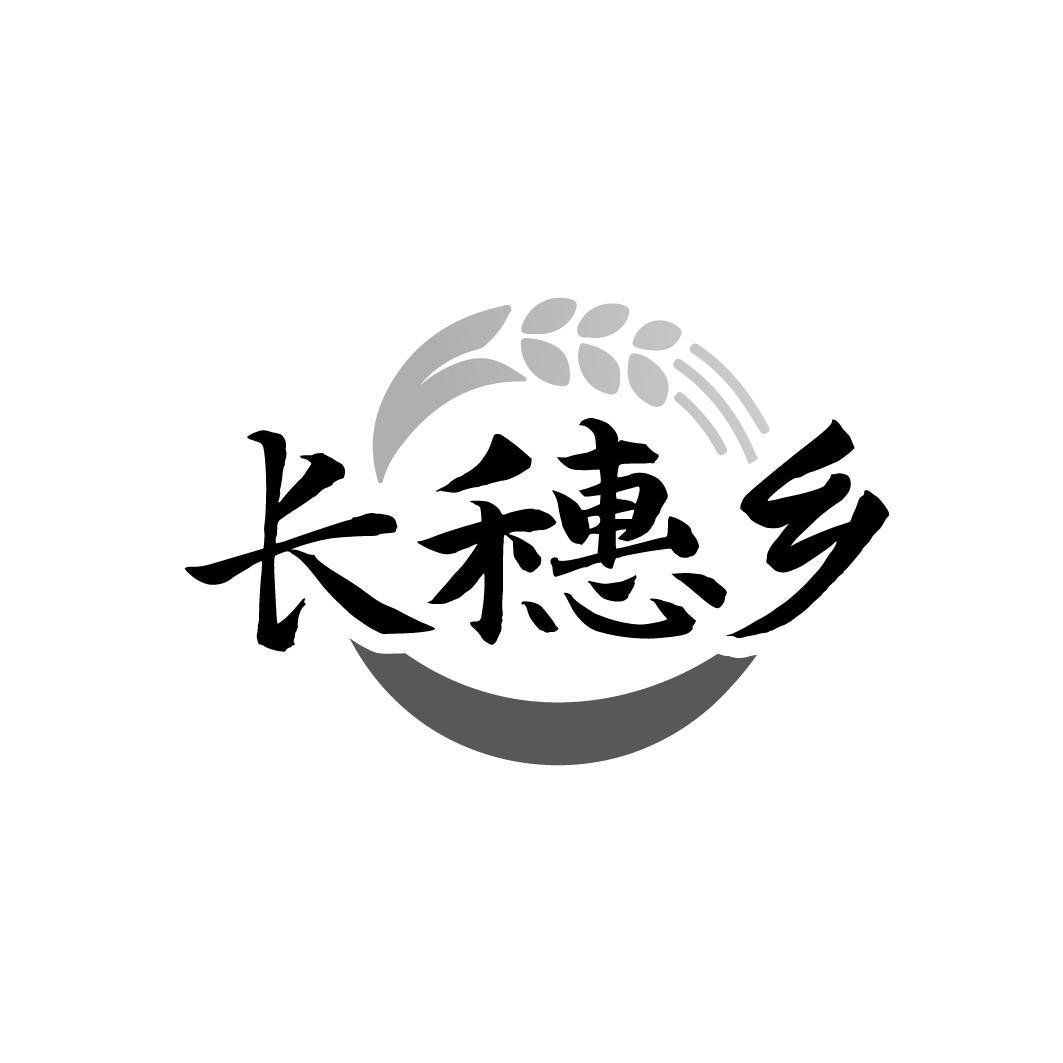 长穗乡