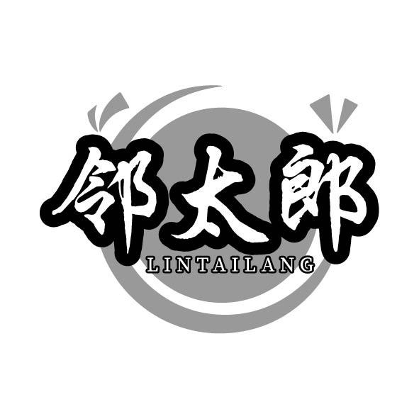 邻太郎
