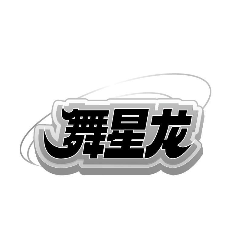 舞星龙
