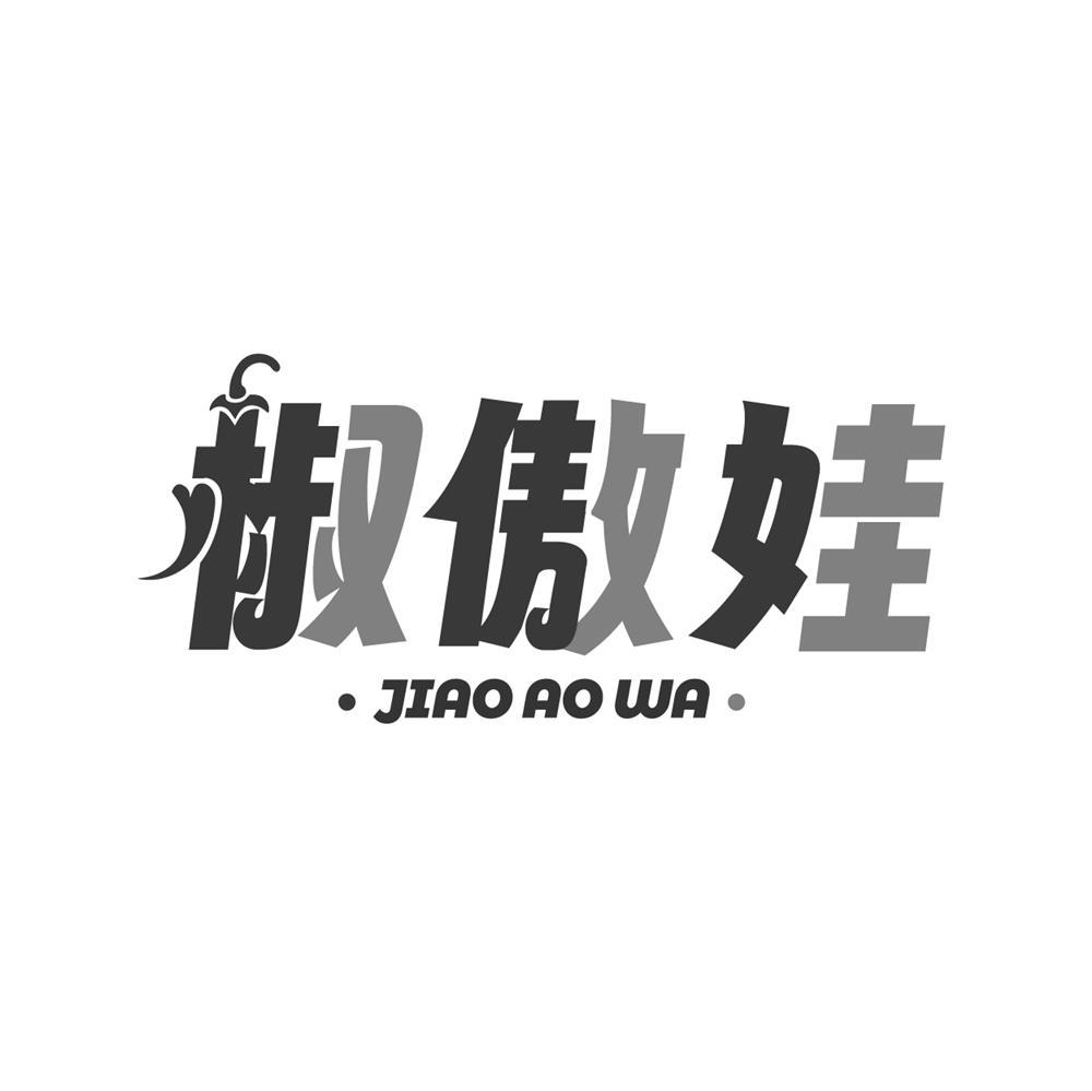 椒傲娃