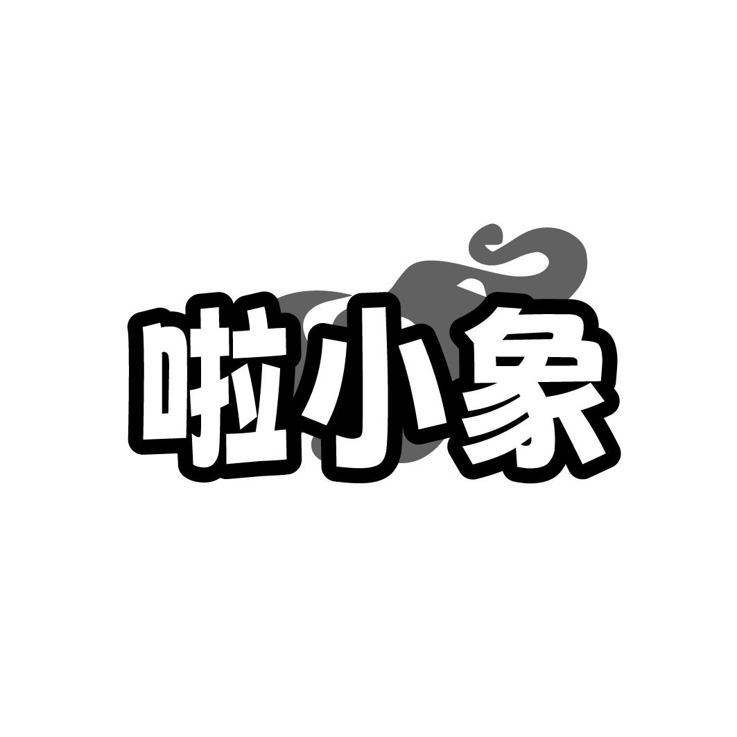 啦小象
