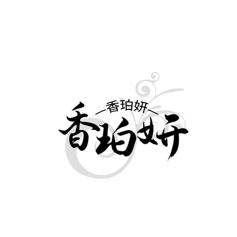香珀妍