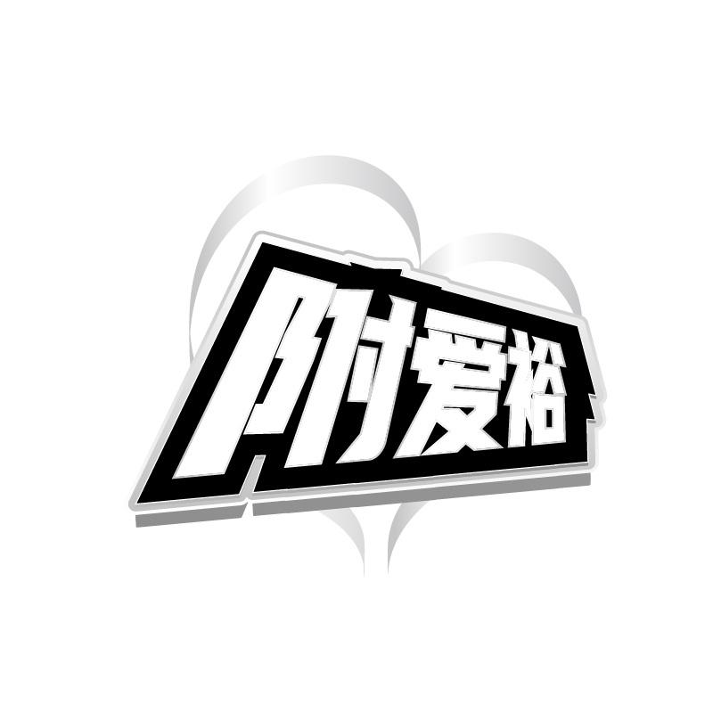 附爱裕