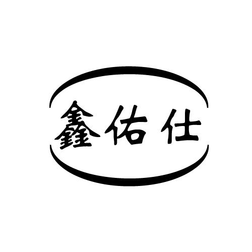 鑫佑仕