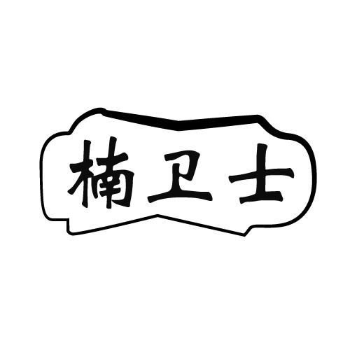 楠卫士