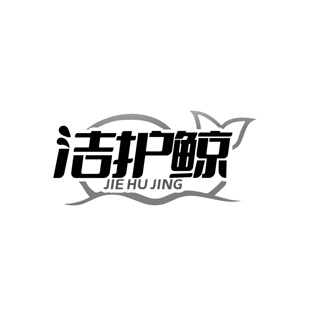 洁护鲸