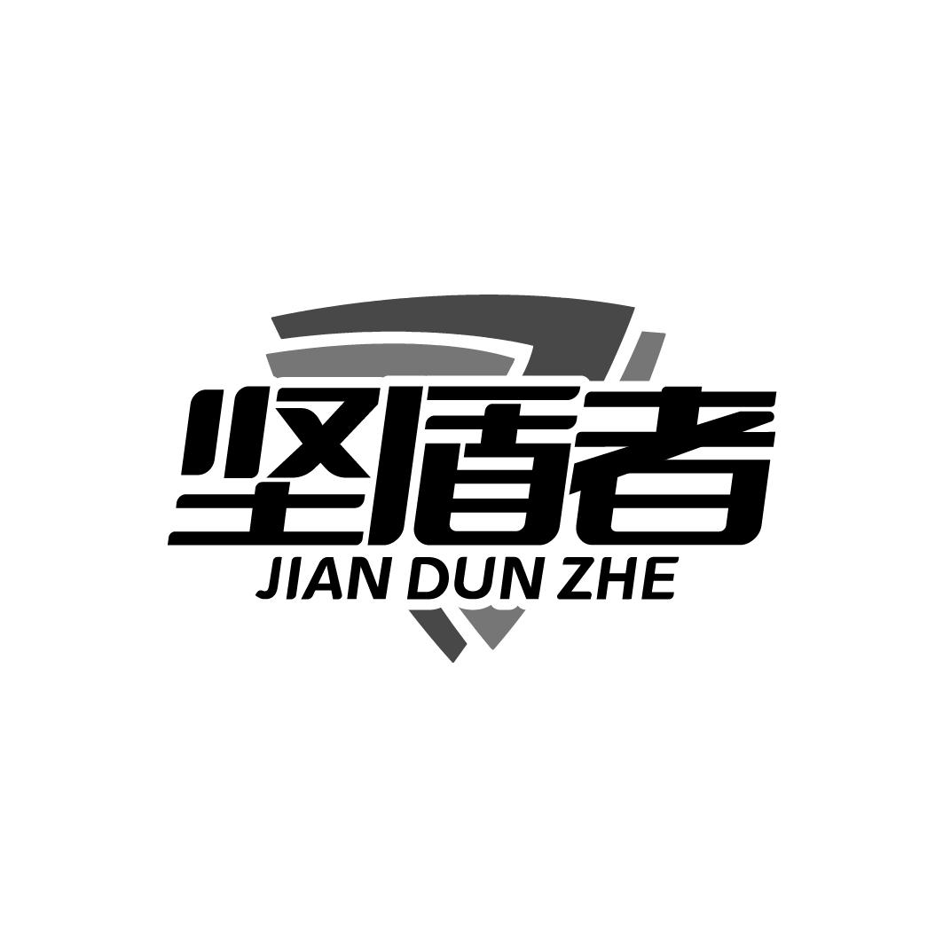坚盾者