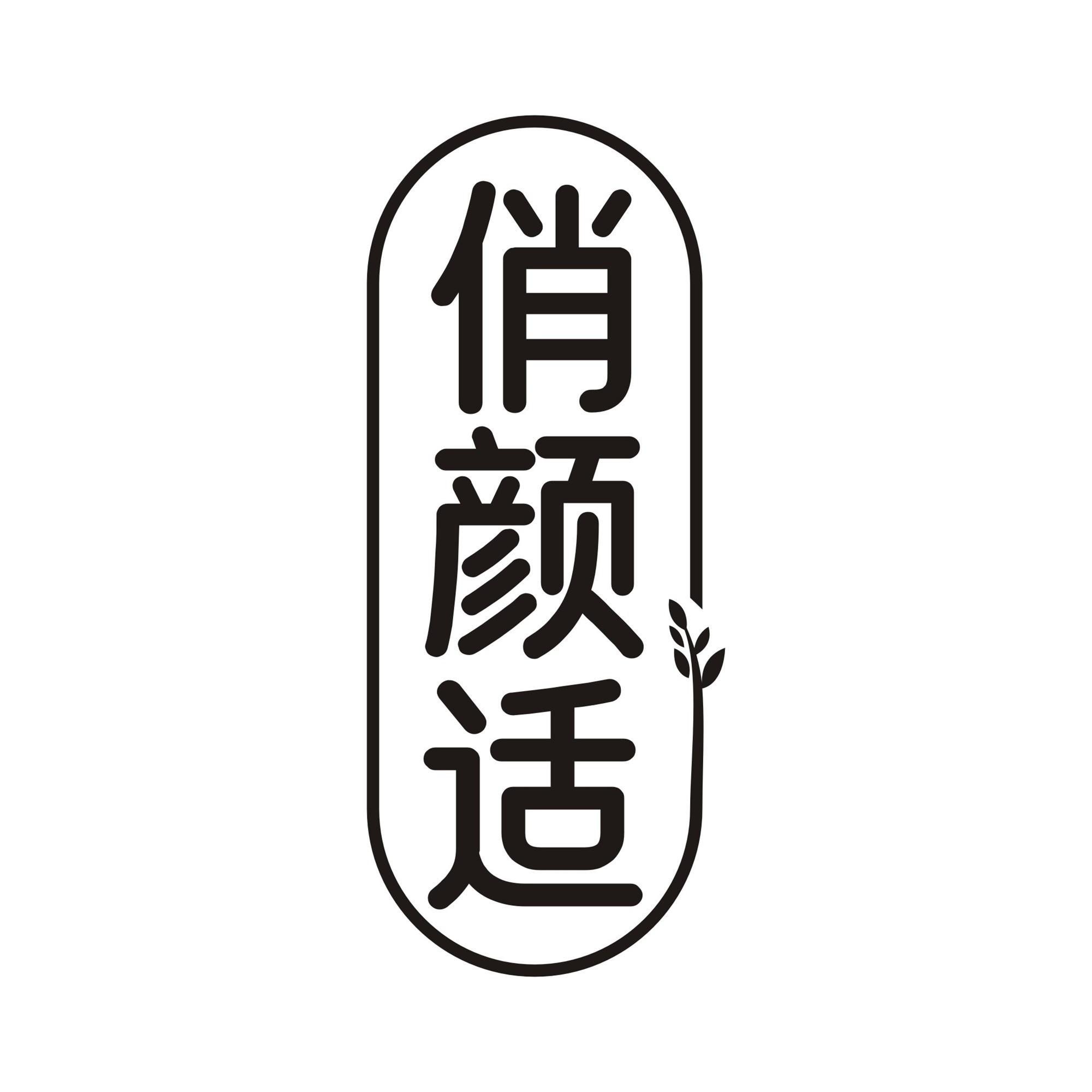 俏颜适