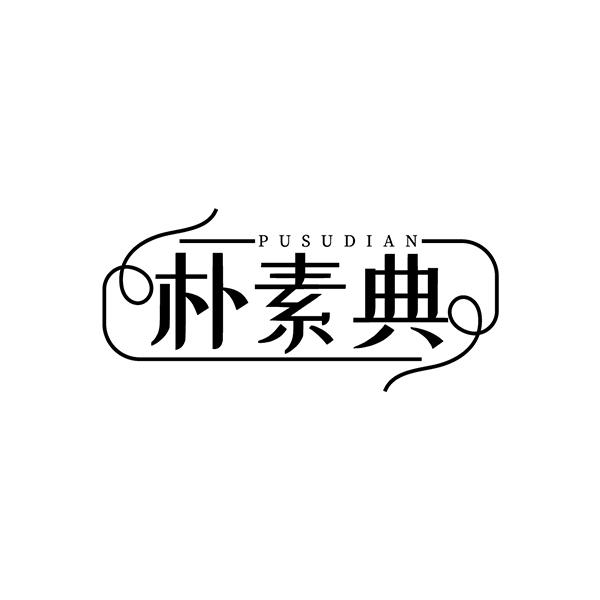朴素典